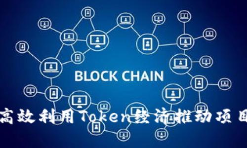 如何高效利用Token经济推动项目成功