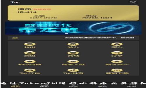 如何通过TokenIM进行比特币交易详细指南