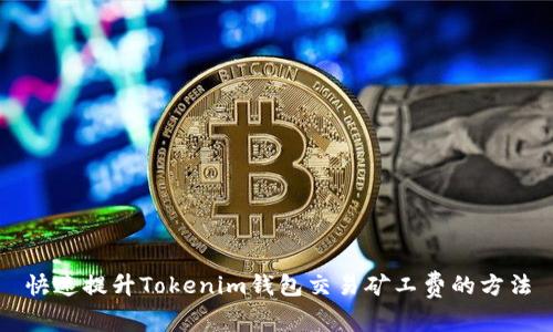 快速提升Tokenim钱包交易矿工费的方法