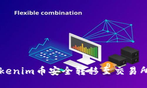 如何将Tokenim币安全转移至交易所进行交易