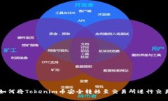 如何将Tokenim币安全转移至交易所进行交易