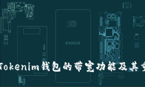 了解Tokenim钱包的带宽功能及其重要性