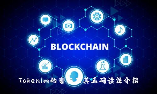 Tokenim的音标及其正确读法介绍
