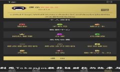 如何利用Tokenim提升链财经的效率与价值