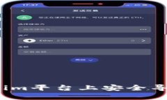 如何在Tokenim平台上安全导出加密货币？