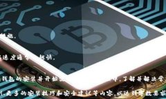     轻松安装Tokenim钱包软件的完整指南  / 关键词