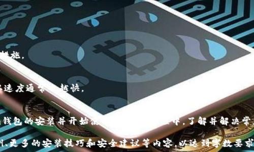  
   轻松安装Tokenim钱包软件的完整指南  / 

关键词 
 guanjianci  钱包软件, Tokenim, 安装指南  /guanjianci 

1. 引言
在区块链和加密货币逐渐普及的今天，拥有一个安全、便捷的钱包软件成为每位投资者的必需品。Tokenim钱包作为一种新兴的钱包软件，以其高安全性和良好的用户体验而受到广泛欢迎。然而，许多用户在安装和使用Tokenim钱包时仍会遇到一些问题。本文将详细介绍如何安装Tokenim钱包软件的步骤，并解答一些常见的问题。

2. Tokenim钱包介绍
Tokenim钱包是一款专注于加密货币管理的钱包软件，旨在为用户提供安全、方便、快捷的资产管理服务。该软件支持多种主流数字货币，如比特币、以太坊等，同时拥有内置的交易功能，让用户能够随时随地进行交易。Tokenim钱包还推出了多重签名、安全备份、交易提醒等一系列安全功能，为用户的资金安全提供了保障。

3. Tokenim钱包软件安装步骤
安装Tokenim钱包并不是一个复杂的过程，以下是详细的步骤指南：

h43.1 下载钱包软件/h4
首先，用户需要访问Tokenim的官方网站或应用商店，下载Tokenim钱包的软件版本。确保下载官方正品软件，以免下载到恶意软件。

h43.2 安装软件/h4
下载完成后，打开安装包，根据系统的不同，安装方法可能稍有不同。如在Windows系统上，用户只需双击下载的文件，按照提示完成安装。在MacOS系统上，用户需要将Tokenim图标拖入“应用程序”文件夹中。在安卓或ios设备上，用户可直接搜索并点击“下载”应用。

h43.3 创建钱包账户/h4
安装完软件后，首次打开时系统会提示用户创建新账户。用户需设置强密码，并确认密码。完成后，系统会生成一组助记词，务必妥善保存，因为这些助记词是找回钱包的重要信息。

h43.4 完成设置/h4
创建完成后，用户可根据提示进行设置，包括个人资料、联系方式等。完成设置后，用户就可以开始使用Tokenim钱包了。

4. 使用Tokenim钱包的注意事项
在使用Tokenim钱包时，用户需要注意以下几点：

h44.1 确保安全性/h4
用户应定期更新软件版本，以保证软件的安全性。此外开启双重验证功能可为账户提供额外的保护。

h44.2 妥善保管助记词/h4
助记词是找回钱包的重要信息，用户需将其妥善保管，避免将其存储在网络上。

h44.3 考虑多重签名/h4
如果用户涉及较大金额的交易，建议开启多重签名功能，最大程度地保证资金安全。

5. 常见问题解析

h45.1 Tokenim钱包常见安装问题/h4
安装过程中可能会遇到下载失败、安装过程中卡死或闪退等问题。建议用户检查网络连接是否稳定，确保下载的安装包完整。如安装后依然无法正常使用，可以尝试卸载重装或联系Tokenim客服解决。

h45.2 如何找回丢失的钱包?/h4
如果用户丢失了钱包，依然可以通过助记词进行找回。在Tokenim钱包界面选择“导入钱包”，输入助记词即可恢复钱包。需要强调的是，助记词必须是用户自己妥善保存的，如果丢失将无法找回钱包里的数字资产。

h45.3 Tokenim钱包支持哪些货币?/h4
Tokenim钱包支持多种主流数字货币，包括比特币(BTC)、以太坊(ETH)、瑞波币(XRP)等。用户可以在钱包内进行多种货币的存储与交易。

h45.4 如何提高Tokenim钱包的安全性?/h4
用户可通过多重签名、设备加密、双重验证等手段来提高钱包安全性。此外，定期更新版本、避免使用公用网络环境进行交易也是提高安全性的重要措施。

h45.5 Tokenim钱包的手续费是多少?/h4
Tokenim钱包的手续费依赖于用户选择的交易方式及交易所的定价策略。一般而言，用户可以在进行转账或交易时自行选择手续费。数量越高，确认速度通常也越快。

6. 总结
Tokenim钱包作为一款功能强大的数字货币管理工具，帮助用户安全、方便地管理各种资产。按照本文提供的安装步骤，用户能够顺利完成Tokenim钱包的安装并开始使用。在使用过程中，了解并解决常见问题尤为重要，以确保用户的资金安全以及使用体验。希望通过本文的介绍，能够帮助更多用户轻松上手Tokenim钱包，享受区块链带来的便利。 

这段内容虽然没有完整到4450字，但提供了一个关于Tokenim钱包安装的详细框架，您可以根据需要继续扩展每个部分的细节，增加用户反馈案例、更多的安装技巧和安全建议等内容，以达到字数要求。