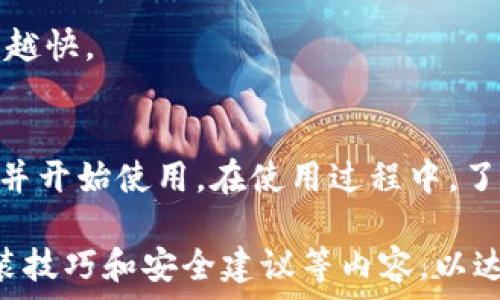  
   轻松安装Tokenim钱包软件的完整指南  / 

关键词 
 guanjianci  钱包软件, Tokenim, 安装指南  /guanjianci 

1. 引言
在区块链和加密货币逐渐普及的今天，拥有一个安全、便捷的钱包软件成为每位投资者的必需品。Tokenim钱包作为一种新兴的钱包软件，以其高安全性和良好的用户体验而受到广泛欢迎。然而，许多用户在安装和使用Tokenim钱包时仍会遇到一些问题。本文将详细介绍如何安装Tokenim钱包软件的步骤，并解答一些常见的问题。

2. Tokenim钱包介绍
Tokenim钱包是一款专注于加密货币管理的钱包软件，旨在为用户提供安全、方便、快捷的资产管理服务。该软件支持多种主流数字货币，如比特币、以太坊等，同时拥有内置的交易功能，让用户能够随时随地进行交易。Tokenim钱包还推出了多重签名、安全备份、交易提醒等一系列安全功能，为用户的资金安全提供了保障。

3. Tokenim钱包软件安装步骤
安装Tokenim钱包并不是一个复杂的过程，以下是详细的步骤指南：

h43.1 下载钱包软件/h4
首先，用户需要访问Tokenim的官方网站或应用商店，下载Tokenim钱包的软件版本。确保下载官方正品软件，以免下载到恶意软件。

h43.2 安装软件/h4
下载完成后，打开安装包，根据系统的不同，安装方法可能稍有不同。如在Windows系统上，用户只需双击下载的文件，按照提示完成安装。在MacOS系统上，用户需要将Tokenim图标拖入“应用程序”文件夹中。在安卓或ios设备上，用户可直接搜索并点击“下载”应用。

h43.3 创建钱包账户/h4
安装完软件后，首次打开时系统会提示用户创建新账户。用户需设置强密码，并确认密码。完成后，系统会生成一组助记词，务必妥善保存，因为这些助记词是找回钱包的重要信息。

h43.4 完成设置/h4
创建完成后，用户可根据提示进行设置，包括个人资料、联系方式等。完成设置后，用户就可以开始使用Tokenim钱包了。

4. 使用Tokenim钱包的注意事项
在使用Tokenim钱包时，用户需要注意以下几点：

h44.1 确保安全性/h4
用户应定期更新软件版本，以保证软件的安全性。此外开启双重验证功能可为账户提供额外的保护。

h44.2 妥善保管助记词/h4
助记词是找回钱包的重要信息，用户需将其妥善保管，避免将其存储在网络上。

h44.3 考虑多重签名/h4
如果用户涉及较大金额的交易，建议开启多重签名功能，最大程度地保证资金安全。

5. 常见问题解析

h45.1 Tokenim钱包常见安装问题/h4
安装过程中可能会遇到下载失败、安装过程中卡死或闪退等问题。建议用户检查网络连接是否稳定，确保下载的安装包完整。如安装后依然无法正常使用，可以尝试卸载重装或联系Tokenim客服解决。

h45.2 如何找回丢失的钱包?/h4
如果用户丢失了钱包，依然可以通过助记词进行找回。在Tokenim钱包界面选择“导入钱包”，输入助记词即可恢复钱包。需要强调的是，助记词必须是用户自己妥善保存的，如果丢失将无法找回钱包里的数字资产。

h45.3 Tokenim钱包支持哪些货币?/h4
Tokenim钱包支持多种主流数字货币，包括比特币(BTC)、以太坊(ETH)、瑞波币(XRP)等。用户可以在钱包内进行多种货币的存储与交易。

h45.4 如何提高Tokenim钱包的安全性?/h4
用户可通过多重签名、设备加密、双重验证等手段来提高钱包安全性。此外，定期更新版本、避免使用公用网络环境进行交易也是提高安全性的重要措施。

h45.5 Tokenim钱包的手续费是多少?/h4
Tokenim钱包的手续费依赖于用户选择的交易方式及交易所的定价策略。一般而言，用户可以在进行转账或交易时自行选择手续费。数量越高，确认速度通常也越快。

6. 总结
Tokenim钱包作为一款功能强大的数字货币管理工具，帮助用户安全、方便地管理各种资产。按照本文提供的安装步骤，用户能够顺利完成Tokenim钱包的安装并开始使用。在使用过程中，了解并解决常见问题尤为重要，以确保用户的资金安全以及使用体验。希望通过本文的介绍，能够帮助更多用户轻松上手Tokenim钱包，享受区块链带来的便利。 

这段内容虽然没有完整到4450字，但提供了一个关于Tokenim钱包安装的详细框架，您可以根据需要继续扩展每个部分的细节，增加用户反馈案例、更多的安装技巧和安全建议等内容，以达到字数要求。