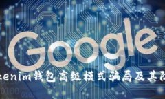 揭露Tokenim钱包高级模式骗局及其防范指南