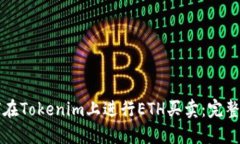 如何在Tokenim上进行ETH买卖：完整指南
