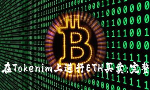如何在Tokenim上进行ETH买卖：完整指南
