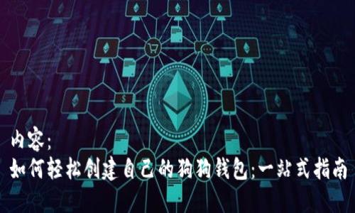 内容：  
如何轻松创建自己的狗狗钱包：一站式指南