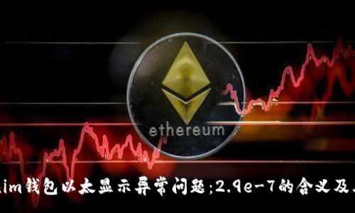 :
解决Tokenim钱包以太显示异常问题：2.9e-7的含义及其解决方案