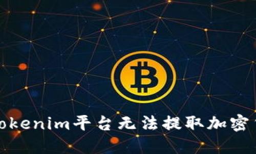 如何解决Tokenim平台无法提取加密货币的问题
