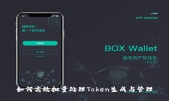如何高效批量处理Token生成与管理