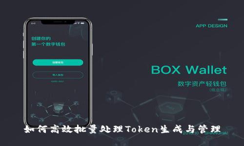 如何高效批量处理Token生成与管理