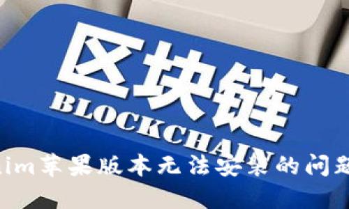 解决Tokenim苹果版本无法安装的问题：全面指南