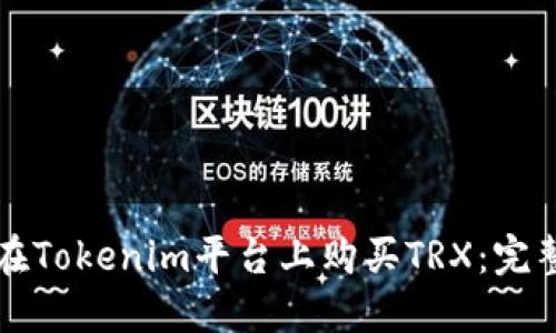 如何在Tokenim平台上购买TRX：完整指南