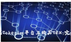 如何在Tokenim平台上购买TRX：完整指南