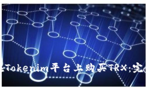 如何在Tokenim平台上购买TRX：完整指南