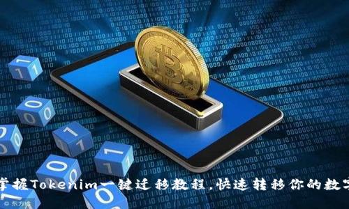 轻松掌握Tokenim一键迁移教程，快速转移你的数字资产