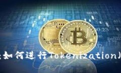 完整指南：如何进行Tokenization（Token化）