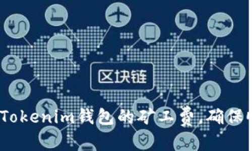 和关键词

如何降低Tokenim钱包的矿工费，确保顺利到账？