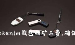 和关键词如何降低Tokenim钱包的矿工费，确保顺利