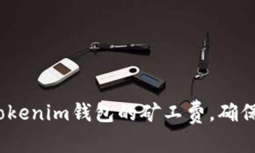 和关键词

如何降低Tokenim钱包的矿工费，确保顺利到账？