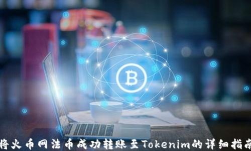 
将火币网法币成功转账至Tokenim的详细指南