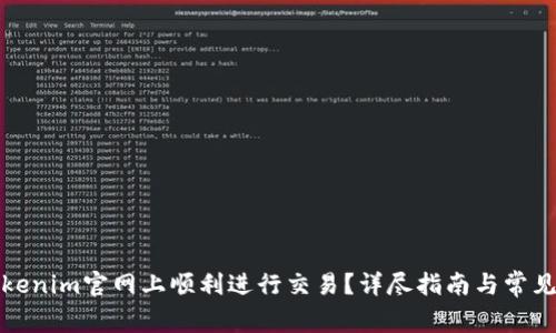 如何在Tokenim官网上顺利进行交易？详尽指南与常见问题解答