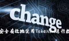 如何在国内安全有效地使用Tokenim进行数字资产管