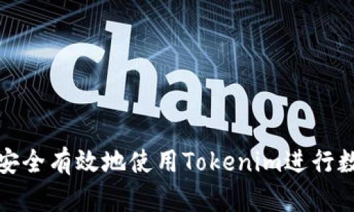 如何在国内安全有效地使用Tokenim进行数字资产管理