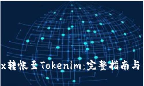: 如何将OKEx转帐至Tokenim：完整指南与常见问题解答