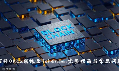 : 如何将OKEx转帐至Tokenim：完整指南与常见问题解答
