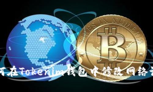 如何在Tokenim钱包中修改网络设置