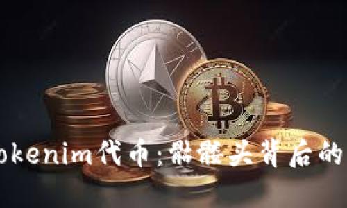 深入了解Tokenim代币：骷髅头背后的意义与应用