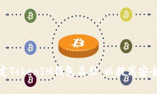 如何正确设定TokenIM钱包名称，以提高安全性和便利性