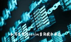 如何使用Tokenim查询授权状态