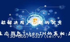 思考一个能解决用户问题的优秀揭开Mio生态钱包