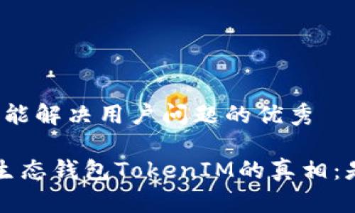 思考一个能解决用户问题的优秀

揭开Mio生态钱包TokenIM的真相：是否可信？