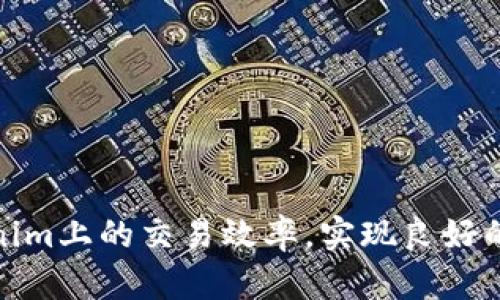 如何解决Tokenim平台带宽不足问题，让你的交易更顺畅
Tokenim, 带宽不足, 交易/guanjianci

在数字货币交易的世界中，平台的带宽直接影响到交易的速度和稳定性。Tokenim作为一个备受关注的交易平台，虽然提供了丰富的交易功能和用户体验，但用户在使用过程中常常会遭遇带宽不足的问题。这种情况不仅会影响到用户的操作流畅度，也可能导致交易执行不及时，从而影响投资决策。本文将详细探讨如何解决Tokenim平台上的带宽不足问题，确保用户在交易时不受限制。

带宽不足的原因

首先，我们需要了解带宽不足的原因。这些原因可能包括：用户网络环境差、平台服务器负载高、技术配置不足等。具体分析如下：

strong1. 用户网络环境问题/strong
在使用Tokenim进行交易时，用户的网络环境至关重要。如Wi-Fi信号不稳定、网络卡顿等都可能导致带宽不足。这种情况下，用户可以尝试更换网络环境，或使用更稳定的网络连接，比如通过有线网络进行交易。

strong2. 平台服务器负载高/strong
Tokenim作为一个逐渐受到欢迎的交易平台，其用户量逐年增加，可能导致服务器负载过重。当同时有大量用户进行交易操作时，平台的带宽可能无法满足所有用户的需求，造成一定的延迟。这就需要平台进行扩容或服务器配置，以承载更多的交易请求。

strong3. 技术配置不足/strong
带宽不足的另一原因可能是平台自身的技术配置没有达到用户的交易需求。例如，Tokenim的基础设施可能需要升级，以应对越来越复杂的交易操作。技术团队应持续进行监测与分析，以适应不断变化的市场需求。

解决措施

针对以上问题，我们可以采取一些有效的解决措施，帮助用户提升交易体验：

strong1. 选择合适的网络连接/strong
用户可以通过更改月度网络服务提供商、升级路由器或到信号良好的地方来确保网络连接畅通。此外，用户还应避免在高峰时段进行交易，因为这时候网络拥堵可能会加重带宽不足的问题。

strong2. 投资于硬件升级/strong
对于Tokenim平台的运营团队来说，定期对服务器进行升级与维护是非常必要的。他们应根据用户的增长速度，投资更强大的硬件设备，并及时添加带宽资源，保证平台运行稳定。

strong3. 平台软件/strong
平台可以通过改良邮件服务与后台管理系统，数据流及接口，提高整体反应速度。同时，设定有效的优先级管理策略，确保重要的交易请求能得到优先处理，从而提升用户交易体验。

如何判断带宽问题？

对于用户来说，如何确认是否真的存在带宽不足的问题呢？以下是一些方法：

strong1. 测试网络速度/strong
用户可以使用第三方网络速度测试工具，检查自己当前的上传和下载速度，以确定网络是否为瓶颈。如果上传、下载速度低于常规水平，可以考虑提升个人网络设施。

strong2. 检查Tokenim服务器状态/strong
用户也可以查看Tokenim官方网站或社区论坛，了解平台的当前运行状态和是否存在服务器维护、升级或故障的信息。如果平台自身出现问题，用户是无法解决的。

strong3. 环境反馈收集/strong
用户可以在社交媒体或平台社区中分享和收集其他用户的反馈，了解是否是普遍性的问题。这可以帮助用户更快判断背后的原因，并做出相应的调整。

潜在问题与解决方案

以下是可能与带宽不足相关的5个问题及其解决方案：

问题1：如何提升家庭网络的稳定性？
为了改善家庭网络的稳定性，用户可以考虑以下几种方法：

strong1. 选择合适的网络提供商/strong
市场上有许多不同的网络服务提供商，用户可以根据自身需求选择合适的网络套餐，尤其是在高峰时段，稳定的网络连接显得尤为重要。

strong2. 调整路由器位置/strong
将路由器放置在家中信号较强的位置，避免被墙壁或大型家具阻挡，这样可以提升Wi-Fi信号覆盖范围，改善网络稳定性。

strong3. 定期重启设备/strong
定期重启路由器和调制解调器，可以有效清理缓存和释放网络负担，帮助提高网络的整体运行速度和质量。

问题2：什么时候Tokenim服务器负载较高？
Tokenim平台的服务器可能在以下几种情况下负载较高：

strong1. 重大市场消息发布/strong
在市场大事件，比如政策变动、市场价格剧烈波动等情况下，用户交易活动通常会显著增加，导致平台服务器瞬间承载大量请求。

strong2. 促销活动进行时/strong
Tokenim在推出新功能或交易活动时，往往会吸引大量用户同时参与，带来流量高峰。

strong3. 交易高峰期/strong
每个市场都有其特定的交易高峰期，通常是根据全球的市场活跃度。了解这个高峰期可以帮助用户选择在较为宽松的时段进行交易。

问题3：如何在Tokenim上选择合适的交易时间？
选择合适的交易时间能够有效帮助用户避开高峰期，以下是一些建议：

strong1. 观察市场动态/strong
用户可以通过各类市场分析工具和新闻平台，关注市场动态，尤其是国际市场的开盘与关闭时间，以便选择合适的交易时机。

strong2. 分享和交流经验/strong
加入Tokenim社区，与其他用户分享交易经验，讨论最佳交易时机和策略，从中获得灵感。

strong3. 个人偏好与策略/strong
每位用户的交易策略和习惯不同，用户应根据自己的交易计划调整合适的交易时间，灵活应对市场变化。

问题4：Tokenim的安全措施如何？
了解Tokenim的安全措施可以帮助用户更安心地进行交易，以下是主要的安全措施：

strong1. 数据加密技术/strong
Tokenim采取先进的数据加密技术，保障用户的交易信息、账户信息安全，防止信息泄露。

strong2. 定期安全审核/strong
平台会定期对系统进行安全检查与漏洞修复，以降低黑客攻击风险，并保障用户资金安全。

strong3. 多重验证机制/strong
在用户登录、交易时，引入多重验证机制，进一步降低未经授权的操作风险，保护用户资金和信息安全。

问题5：未来Tokenim平台的展望与计划是什么？
展望未来，Tokenim平台致力于进行更多的功能开发与，确保用户更流畅的交易体验：

strong1. 扩大合作伙伴关系/strong
Tokenim计划与更多的金融机构、技术服务商建立合作伙伴关系，提升平台的技术支持，并不断拓宽交易品类。

strong2. 提升用户体验/strong
持续监听用户反馈，调整平台界面，使之更符合用户的使用习惯与需求，提升整体用户体验。

strong3. 引入新技术创新/strong
Tokenim将关注行业内最新的技术创新，如以区块链为核心的智能合约、自动化交易等，提升平台的竞争力与用户满意度。

综上所述，带宽不足问题在Tokenim上影响用户交易体验，用户需关注自身网络状况，平台也需加强技术支持，确保提供更可靠的服务。通过双方的努力，可以有效提升用户在Tokenim上的交易效率，实现良好的交易体验。