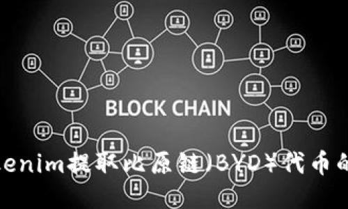 如何从Tokenim提取比原链（BYD）代币的详细步骤