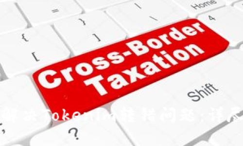 如何解决Tokenim转错问题：详尽指南