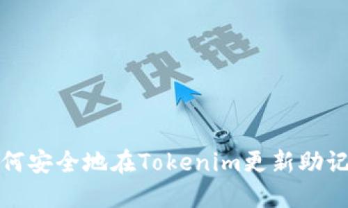 如何安全地在Tokenim更新助记词