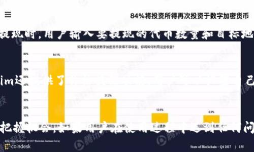 baiotiTokenim使用教程：揭秘数字代币管理的最佳实践/baioti
Tokenim, 数字代币管理, 使用教程/guanjianci

引言
在当前数字经济快速发展的时代，数字代币的使用变得愈加普遍。Tokenim是一款专注于数字代币管理和交易的工具，能够帮助用户高效地管理和使用他们的数字资产。本文将详细介绍Tokenim的使用方法和注意事项，帮助用户更好地理解并使用这一工具。

Tokenim简介
Tokenim是一款设计用于管理数字代币的工具，它为用户提供了简单易用的界面，支持多种加密货币和代币的存储、管理和交易。用户可以通过Tokenim进行资产的实时监控、交易历史查询以及市场行情分析等功能。在众多数字资产管理工具中，Tokenim以其优雅的界面和强大的功能而受到用户的青睐。

Tokenim的安装与设置
要开始使用Tokenim，用户首先需要下载并安装该应用程序。Tokenim支持多种平台，包括Windows、MacOS、Android和iOS。用户只需访问Tokenim的官方网站，下载适合自己设备的版本。
安装完成后，用户需要进行初步设置。这包括创建账户、设置安全密码以及备份助记词等。助记词是用户恢复账户的重要信息，因此务必妥善保管。

如何使用Tokenim进行数字资产管理
Tokenim为用户提供了直观的数字资产管理界面。用户可以在主界面查看所有持有的代币和它们的当前市值。平台会实时更新市场信息，让用户随时掌握资产变动情况。
此外，用户可以通过Tokenim进行代币的充值和提现。在“钱包”界面，用户可以选择所需的代币，并按照提示进行操作。系统会生成相应的地址以接收代币，用户只需将代币转移到该地址即可。

交易功能详解
Tokenim不仅支持代币管理，还具备强大的交易功能。用户可以在应用内直接进行代币交易，系统支持多种交易对，并提供实时的市场数据。用户在进行交易前，可以通过市场分析功能了解当前行情，帮助他们做出更好的决策。
交易操作非常简单，用户只需选择要交易的代币、输入数量并确认，系统将自动为用户完成交易。同时，Tokenim还提供了交易历史查询功能，用户可以随时查看自己的交易记录，以便进行财务管理和分析。

Tokenim的安全性
在使用任何数字货币管理工具时，安全性都是用户最关心的问题之一。Tokenim应用了多重安全机制，以确保用户资产的安全。首先，用户的私钥始终保存在本地，从未上传到云端。其次，Tokenim会定期更新软件，以修复潜在的安全漏洞，并保障用户的资产安全。
用户还可以启用二次验证，以增加账户的安全性。通过将账户与手机号码或邮箱绑定，用户在登录或进行重要操作时，需要通过额外的验证码进行确认，这样能够有效防止未授权的访问。

常见问题解答
在使用Tokenim的过程中，用户可能会遇到一些常见问题，以下是对几个常见问题的详细解答：

问题一：Tokenim如何保证我的资产安全？
Tokenim的安全机制是其重要卖点之一。首先，Tokenim采用了非托管的方式，这意味着用户的私钥始终不会离开他们的设备，用户完全控制自己的资产。其次，Tokenim采用了多重加密技术，确保用户数据和交易的安全。用户也可通过设置复杂的密码和启用两步验证来进一步加强安全性。

问题二：如果我忘记了助记词该怎么办？
助记词是用户恢复账户的唯一凭证，因此一定要妥善保管。如果忘记助记词，用户将无法恢复账户，所有资产将面临丢失的风险。因此，建议用户在创建账户时，将助记词备份到安全的位置，比如保存在纸上并存放到安全的地方。通常，Tokenim会自动提示用户备份助记词，这是用户应认真对待的步骤。

问题三：我可以在Tokenim中交易哪些代币？
Tokenim支持多个主流加密货币和代币的交易，涵盖比特币、以太坊、莱特币等。具体的支持代币列表会随着市场的变化而更新，用户可以在Tokenim的官方网站或应用内查看支持的代币。此外，Tokenim也会定期添加新的交易对，以满足用户需求。在交易前，用户还需确认交易对的流动性和价格变化，以降低交易风险。

问题四：如何进行代币的充值和提现？
在Tokenim中进行充值和提现操作比较简单。用户需要进入“钱包”功能，选择要充值的代币，系统会自动生成充值地址。用户只需将相应代币发送到该地址，即可完成充值。提现时，用户输入要提现的代币数量和目标地址，确认信息无误后点击提交，系统会处理提现请求。需要注意的是，不同代币的充值和提现规则可能会有所不同，各用户在操作前需要确认相关最低额度以及手续费情况。

问题五：Tokenim提供哪些市场分析工具？
Tokenim内置了多种市场分析工具，用户可以借助这些工具分析市场行情，帮助决策。市场分析工具包括实时的市场趋势图、价格波动走势图、历史交易数据等。此外，Tokenim还提供了价格提醒功能，用户可以设置自己关注的代币价格，当市场价格达到设定值时系统会及时提醒。用户通过这些工具可以更好地了解市场动态，从而制定更合理的交易策略。

总结
Tokenim以其功能强大、易用性高以及安全性强等优点，成为数字资产管理的优秀选择。掌握Tokenim的使用方法不仅能够帮助用户更好地管理数字资产，也能够在市场中把握机会。如果用户在使用过程中遇到任何问题，Tokenim都提供了详尽的帮助文档和客服支持，确保每一位用户都能顺利使用该平台。希望本文能够为广大用户提供帮助，顺利进行数字货币的管理与交易。
