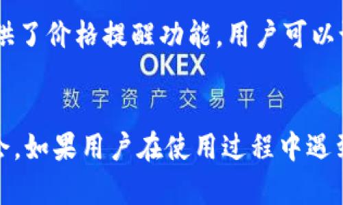 baiotiTokenim使用教程：揭秘数字代币管理的最佳实践/baioti
Tokenim, 数字代币管理, 使用教程/guanjianci

引言
在当前数字经济快速发展的时代，数字代币的使用变得愈加普遍。Tokenim是一款专注于数字代币管理和交易的工具，能够帮助用户高效地管理和使用他们的数字资产。本文将详细介绍Tokenim的使用方法和注意事项，帮助用户更好地理解并使用这一工具。

Tokenim简介
Tokenim是一款设计用于管理数字代币的工具，它为用户提供了简单易用的界面，支持多种加密货币和代币的存储、管理和交易。用户可以通过Tokenim进行资产的实时监控、交易历史查询以及市场行情分析等功能。在众多数字资产管理工具中，Tokenim以其优雅的界面和强大的功能而受到用户的青睐。

Tokenim的安装与设置
要开始使用Tokenim，用户首先需要下载并安装该应用程序。Tokenim支持多种平台，包括Windows、MacOS、Android和iOS。用户只需访问Tokenim的官方网站，下载适合自己设备的版本。
安装完成后，用户需要进行初步设置。这包括创建账户、设置安全密码以及备份助记词等。助记词是用户恢复账户的重要信息，因此务必妥善保管。

如何使用Tokenim进行数字资产管理
Tokenim为用户提供了直观的数字资产管理界面。用户可以在主界面查看所有持有的代币和它们的当前市值。平台会实时更新市场信息，让用户随时掌握资产变动情况。
此外，用户可以通过Tokenim进行代币的充值和提现。在“钱包”界面，用户可以选择所需的代币，并按照提示进行操作。系统会生成相应的地址以接收代币，用户只需将代币转移到该地址即可。

交易功能详解
Tokenim不仅支持代币管理，还具备强大的交易功能。用户可以在应用内直接进行代币交易，系统支持多种交易对，并提供实时的市场数据。用户在进行交易前，可以通过市场分析功能了解当前行情，帮助他们做出更好的决策。
交易操作非常简单，用户只需选择要交易的代币、输入数量并确认，系统将自动为用户完成交易。同时，Tokenim还提供了交易历史查询功能，用户可以随时查看自己的交易记录，以便进行财务管理和分析。

Tokenim的安全性
在使用任何数字货币管理工具时，安全性都是用户最关心的问题之一。Tokenim应用了多重安全机制，以确保用户资产的安全。首先，用户的私钥始终保存在本地，从未上传到云端。其次，Tokenim会定期更新软件，以修复潜在的安全漏洞，并保障用户的资产安全。
用户还可以启用二次验证，以增加账户的安全性。通过将账户与手机号码或邮箱绑定，用户在登录或进行重要操作时，需要通过额外的验证码进行确认，这样能够有效防止未授权的访问。

常见问题解答
在使用Tokenim的过程中，用户可能会遇到一些常见问题，以下是对几个常见问题的详细解答：

问题一：Tokenim如何保证我的资产安全？
Tokenim的安全机制是其重要卖点之一。首先，Tokenim采用了非托管的方式，这意味着用户的私钥始终不会离开他们的设备，用户完全控制自己的资产。其次，Tokenim采用了多重加密技术，确保用户数据和交易的安全。用户也可通过设置复杂的密码和启用两步验证来进一步加强安全性。

问题二：如果我忘记了助记词该怎么办？
助记词是用户恢复账户的唯一凭证，因此一定要妥善保管。如果忘记助记词，用户将无法恢复账户，所有资产将面临丢失的风险。因此，建议用户在创建账户时，将助记词备份到安全的位置，比如保存在纸上并存放到安全的地方。通常，Tokenim会自动提示用户备份助记词，这是用户应认真对待的步骤。

问题三：我可以在Tokenim中交易哪些代币？
Tokenim支持多个主流加密货币和代币的交易，涵盖比特币、以太坊、莱特币等。具体的支持代币列表会随着市场的变化而更新，用户可以在Tokenim的官方网站或应用内查看支持的代币。此外，Tokenim也会定期添加新的交易对，以满足用户需求。在交易前，用户还需确认交易对的流动性和价格变化，以降低交易风险。

问题四：如何进行代币的充值和提现？
在Tokenim中进行充值和提现操作比较简单。用户需要进入“钱包”功能，选择要充值的代币，系统会自动生成充值地址。用户只需将相应代币发送到该地址，即可完成充值。提现时，用户输入要提现的代币数量和目标地址，确认信息无误后点击提交，系统会处理提现请求。需要注意的是，不同代币的充值和提现规则可能会有所不同，各用户在操作前需要确认相关最低额度以及手续费情况。

问题五：Tokenim提供哪些市场分析工具？
Tokenim内置了多种市场分析工具，用户可以借助这些工具分析市场行情，帮助决策。市场分析工具包括实时的市场趋势图、价格波动走势图、历史交易数据等。此外，Tokenim还提供了价格提醒功能，用户可以设置自己关注的代币价格，当市场价格达到设定值时系统会及时提醒。用户通过这些工具可以更好地了解市场动态，从而制定更合理的交易策略。

总结
Tokenim以其功能强大、易用性高以及安全性强等优点，成为数字资产管理的优秀选择。掌握Tokenim的使用方法不仅能够帮助用户更好地管理数字资产，也能够在市场中把握机会。如果用户在使用过程中遇到任何问题，Tokenim都提供了详尽的帮助文档和客服支持，确保每一位用户都能顺利使用该平台。希望本文能够为广大用户提供帮助，顺利进行数字货币的管理与交易。