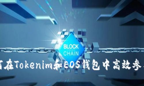 : 如何在Tokenim和EOS钱包中高效参与投票