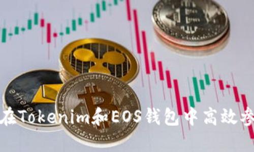 : 如何在Tokenim和EOS钱包中高效参与投票