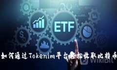 如何通过Tokenim平台轻松收取比特币